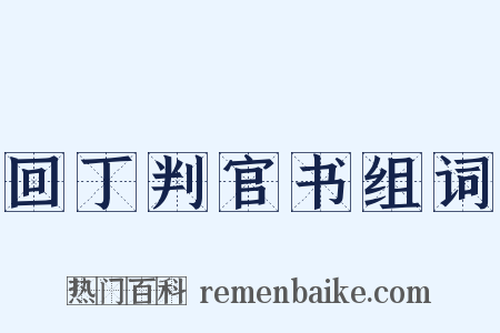 回丁判官书组词是什么意思的图片